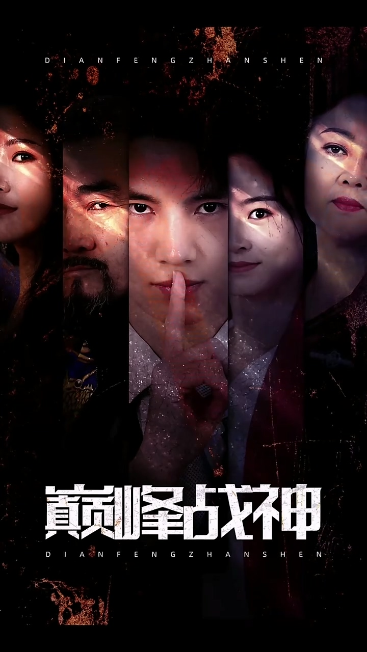 巅峰战神封面图