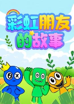 彩虹朋友的故事封面图