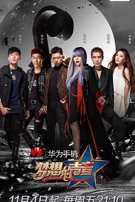 梦想的声音 第一季封面图