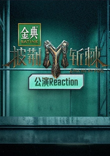 披荆斩棘第三季公演Reaction封面图