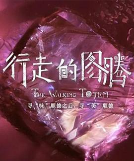 行走的图腾封面图