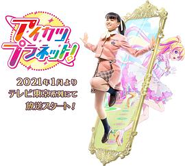 偶像活动Planet！封面图