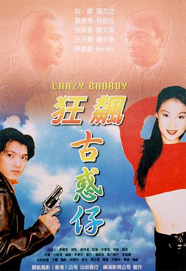 狂飙古惑仔封面图