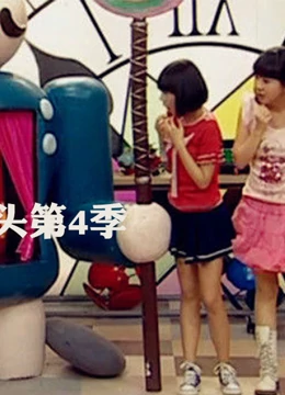 疯丫头第四季封面图