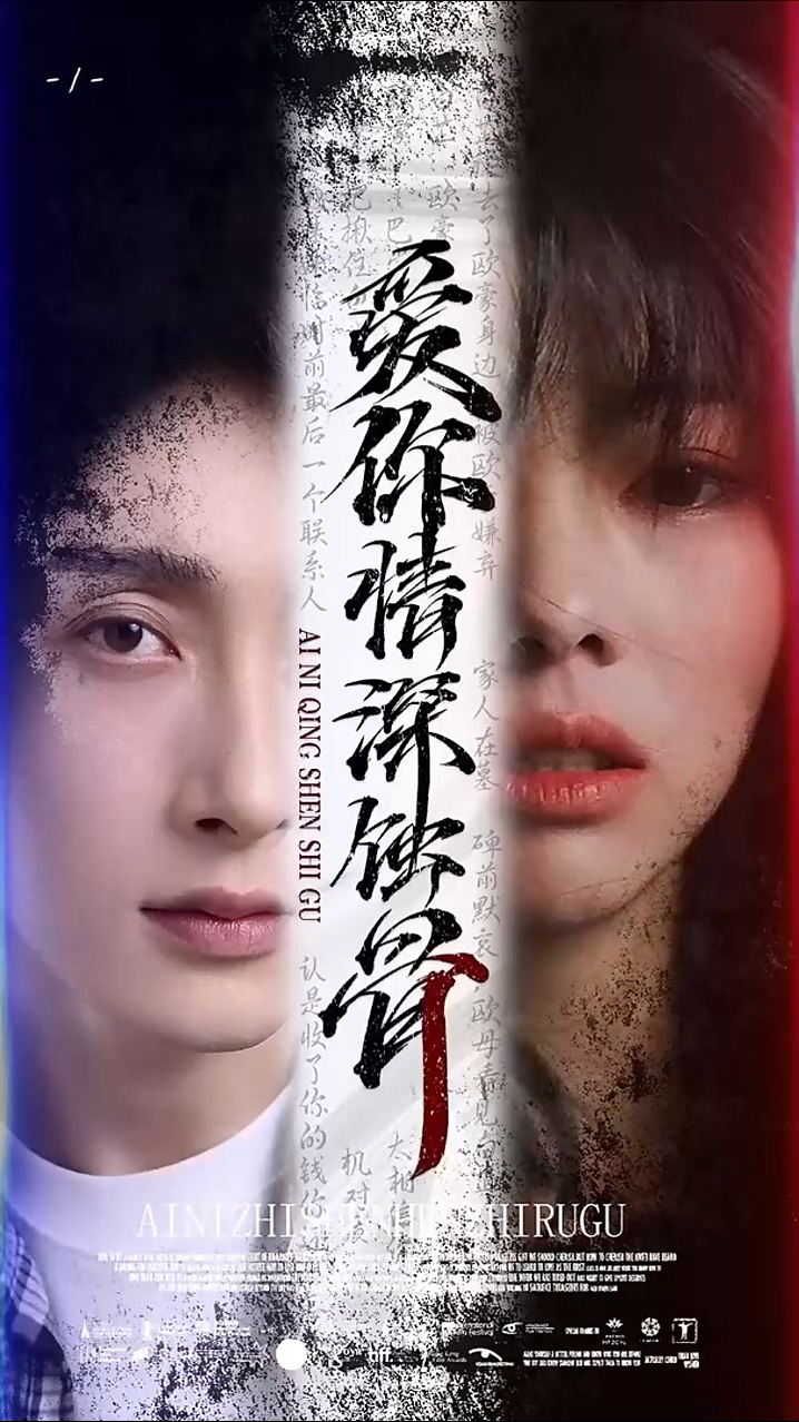 爱你情深蚀骨封面图