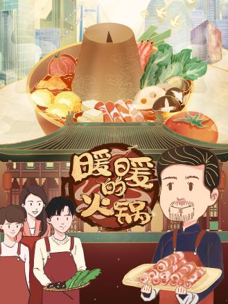 暖暖的火锅封面图