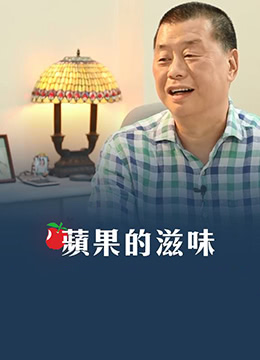 苹果的滋味封面图
