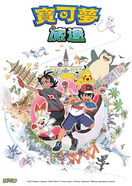宝可梦旅途[电影解说]封面图