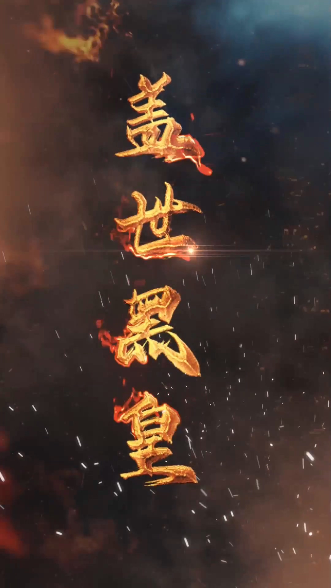 盖世黑皇封面图