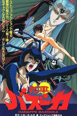 花平火箭炮[电影解说]封面图