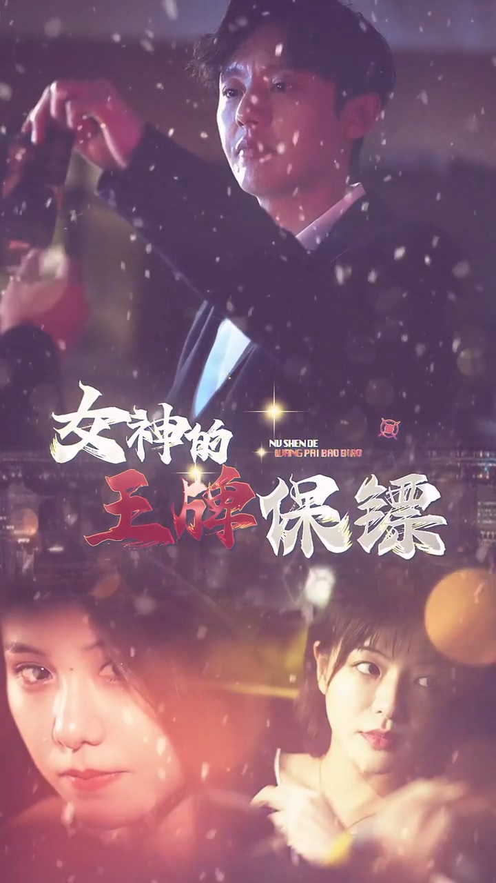 女神的王牌保镖封面图