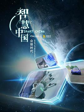 智慧中国第二季封面图