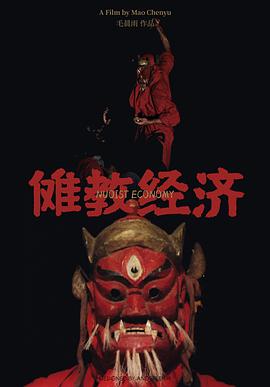 傩教经济封面图