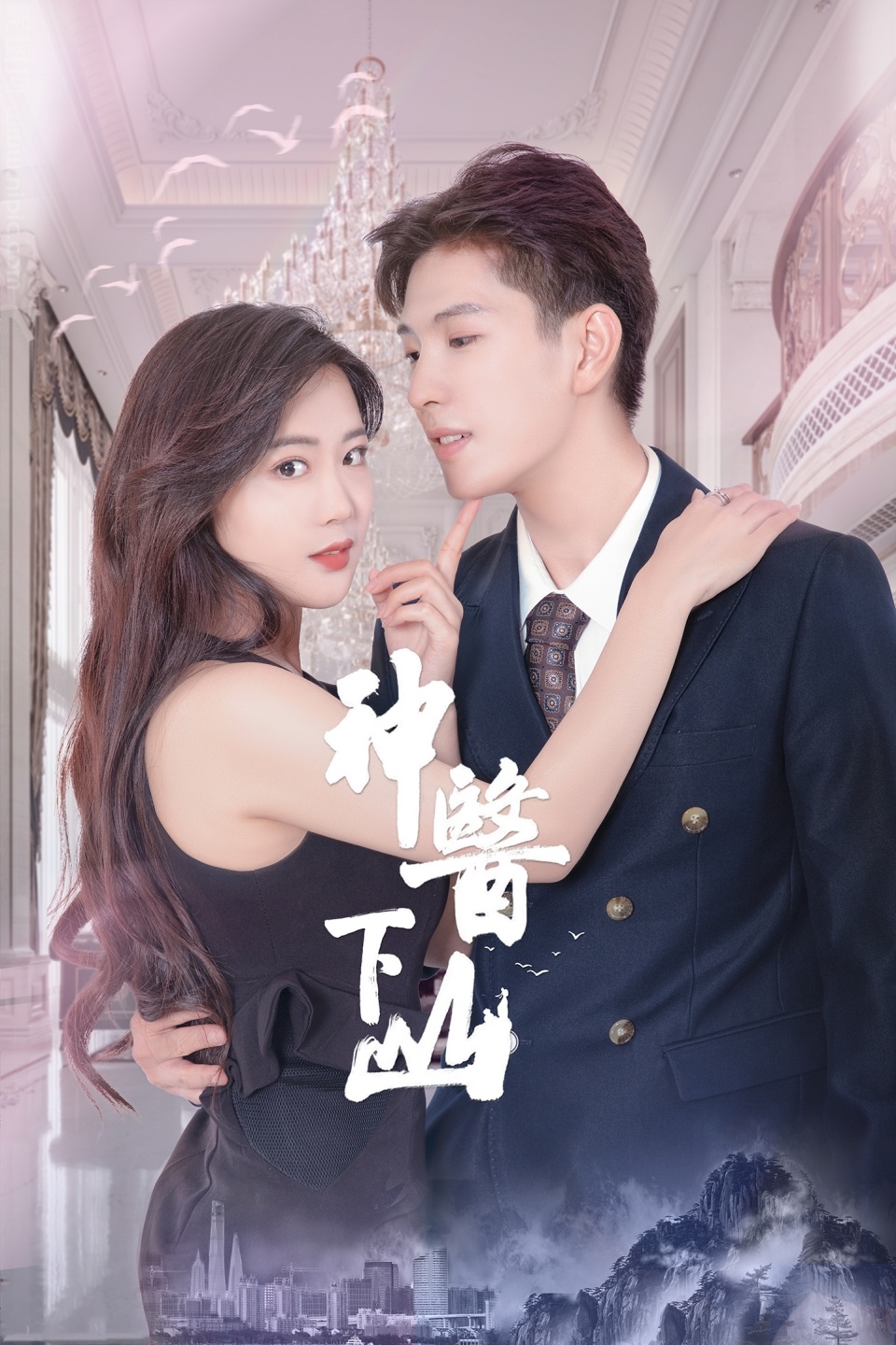 神医下山第一季封面图