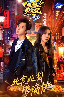 超燃美食记封面图