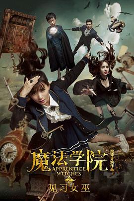 魔法学院之见习女巫[电影解说]封面图
