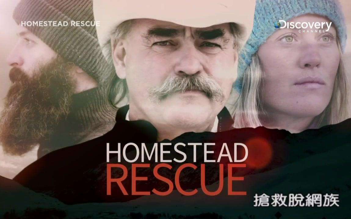 抢救脱网族封面图