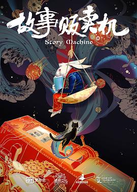 故事贩卖机[电影解说]封面图