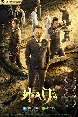 外八门之局中局[电影解说]封面图
