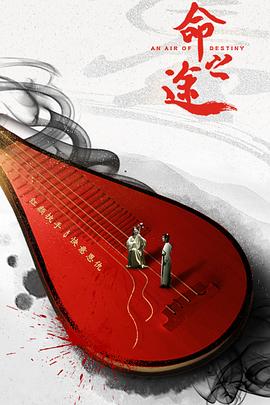 命之途[电影解说]封面图