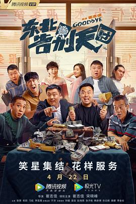 东北告别天团[电影解说]封面图