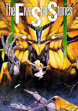 五星物语1989[电影解说]封面图