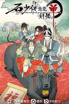 石少侠感觉好孤单封面图