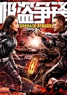 极盗争锋封面图