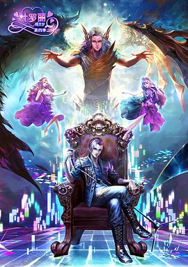 精灵梦叶罗丽4[电影解说]封面图