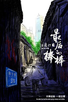 最后的棒棒2018封面图