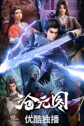 沧元图[电影解说]封面图