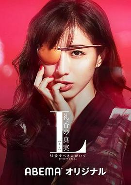 L 礼香的真实[电影解说]封面图