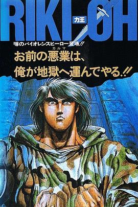 力王：等括地狱[电影解说]封面图