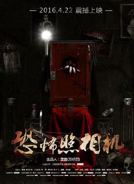 恐怖照相机封面图