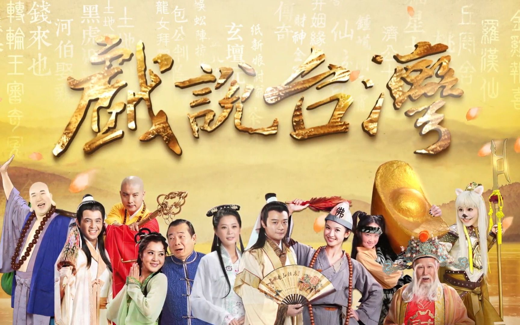 戏说台湾之孝子雷公蛋封面图