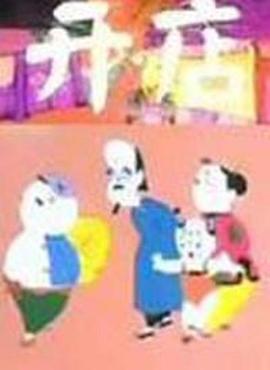 开店[电影解说]封面图