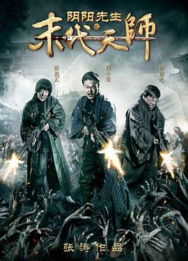阴阳先生：末代天师[电影解说]封面图