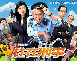 驻在刑警封面图