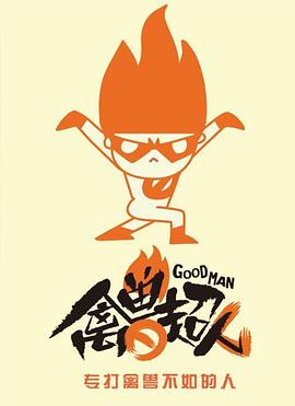 禽兽超人[电影解说]封面图