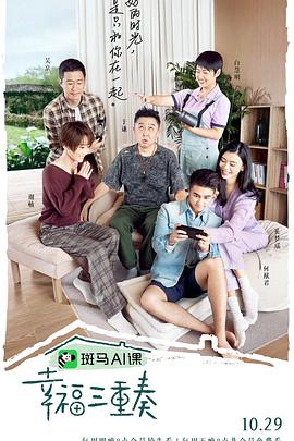 幸福三重奏第三季封面图
