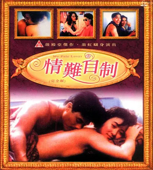 情难自制1993封面图