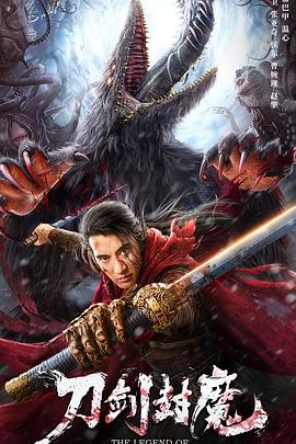 刀剑封魔封面图