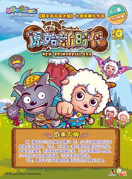 喜羊羊与灰太狼之原始世界历险记封面图