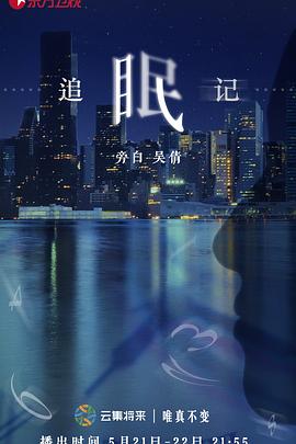 追眠记封面图