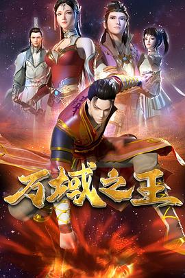 万域之王封面图