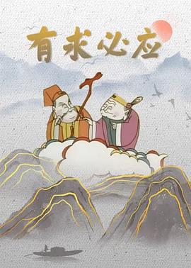 有求必应[电影解说]封面图