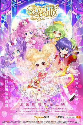 小花仙大电影：奇迹少女[电影解说]封面图