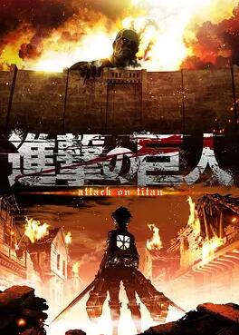 进击的巨人 第一季封面图