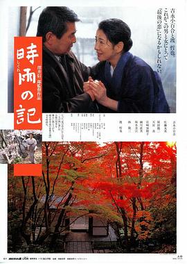 时雨之记[电影解说]封面图