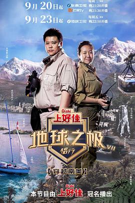 地球之极·侣行第七季封面图